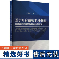 基于可穿戴智能设备的体育课测评体系构建与应用研究 孙建刚 著 育儿其他文教 正版图书籍 电子科技大学出版社