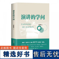 演讲的学问 帮助各类演讲人提升讲话能力和演讲水平,助力赢得公考(企事业)面试高分的实用宝典 崔跃松 安徽人民出版社