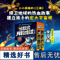 正版童书 谁敢动我的地球全9册戴夫皮尔奇首部热血科学幻想桥梁书1-8册神探狗狗 4-8岁儿童小学生文学小小孩版三体科幻小