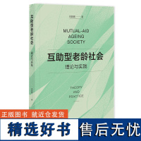 互助型老龄社会:理论与实践