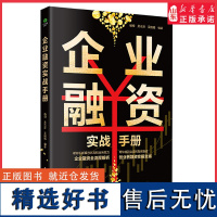 企业融资实战手册企业融资全流程解析创业者融资实操全案简单易学通俗易懂中小企业拓展融资渠道对接资源战略落地企业管理书籍