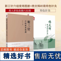 全2册 靳三针穴组使用图册+杨文辉岭南特色针灸 中国医药科技出版社 专科医师核心能力提升引导丛书 研究生 供临床医学 中