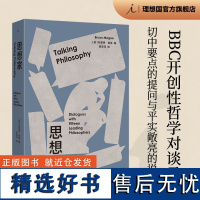 思想家 布莱恩 麦基 著 BBC开创性哲学对谈录 豆瓣热门访谈图书全新修订 大哲学家 理想国正版