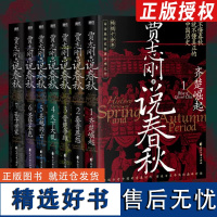 [套装7册]正版 说春秋全七册 贾志刚 十余年的白话春秋史经典口碑之作 趣说古老中国的青春时代 重返百家争鸣的巅峰时