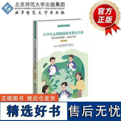 中学生心理健康教育指导手册(班主任版) 常见问题的预防、识别与干预 9787303298303 姜雯 乔志宏 主编