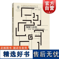 颠颤与安稳京津冀非遗传统舞蹈女性参与研究 中国舞蹈学科理论体系丛书二杨秀明著学林出版社舞蹈理论舞蹈研究非物质文化遗产