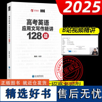 备考2025育甲新版陶然高考英语应用文写作精讲128篇 高中英语作文训练高考作文冲刺训练专项突破作文模板新高考高中通用高