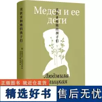 美狄亚和她的孩子们 (俄罗斯)柳德米拉·乌利茨卡娅 著 李英男,尹城,连星 译 文学其它文学 正版图书籍 湖南文艺出版社