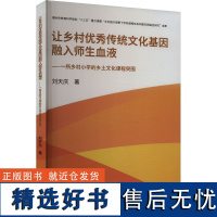 让乡村优秀传统文化基因融入师生血液——一所乡村小学的乡土文化课程突围 刘天庆 著 育儿其他文教 正版图书籍