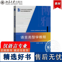 语言类型学教程 陆丙甫 金立鑫 北京大学出版社 21世纪汉语言专业规划教材 专业方向基础教材 语言类型学教材 语言学 汉