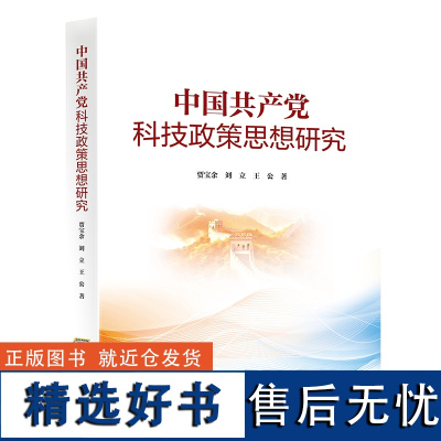 中国共产党科技政策思想研究 安徽科学技术出版