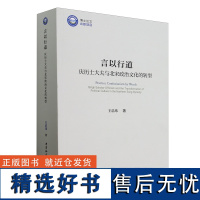 言以行道:庆历士大夫与北宋政治文化的转型