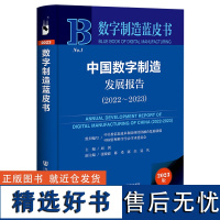 数字制造蓝皮书:中国数字制造发展报告(2022-2023)