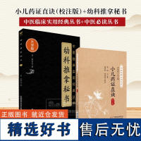 全2册小儿药证直诀校注版 中医经典必读丛书+幼科推拿秘书中医临床实用经典丛书 适合中医工作者 中医爱好者参考阅读 医药科