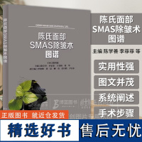 陈氏面部SMAS除皱术图谱 陈学善 湖南科学技术出版社9787571025359 系统阐述面部除皱术的手术步骤