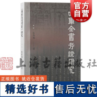 四库全书考证研究 张春国著上海古籍出版社四库全书考证历史四库版本校勘学