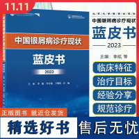 中国银屑病诊疗现状蓝皮书2023 北京大学医学出版社9787565931475