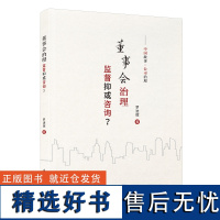 董事会治理 监督抑或咨询? 罗进辉 著 企业经营与管理经管、励志 正版图书籍 厦门大学出版社