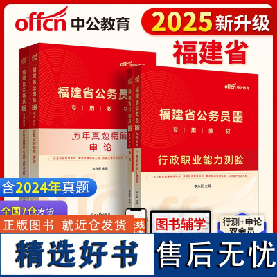 福建公务员中公2025福建省公务员考试行政职业能力测验+申论+历年真题精解行政职业能力测验+历年真题精解申论 4本福建省