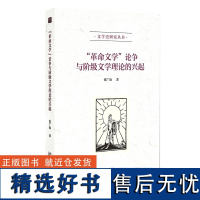 “革命文学”论争与阶级文学理论的兴起