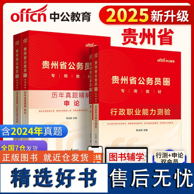 贵州公务员中公2025贵州省公务员考试行政职业能力测验+申论+行测历年+申论历年4本 贵州省考