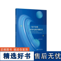 三电平永磁同步电机控制技术 侯文宝 著 电工技术/家电维修专业科技 正版图书籍 江苏大学出版社