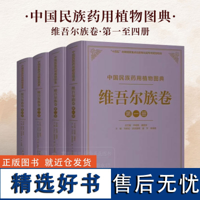 中国民族药用植物图典 维吾尔族卷 肖培根 诸国本 主编 湖南科学技术出版社 9787571023041