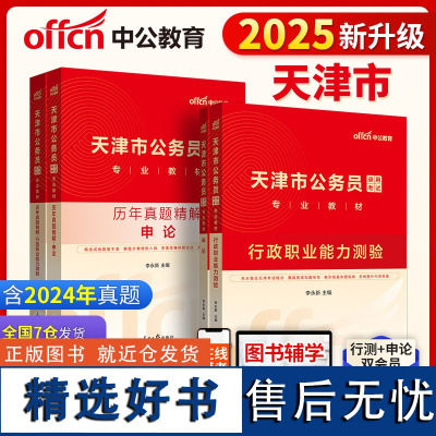 天津公务员中公2025天津市公务员考试行政职业能力测验+申论+历年真题精解行政职业能力测验+历年真题精解申论 4本天津市