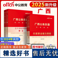 广西公务员中公2025广西公务员考试行政职业能力测验+申论+历年真题精解行政职业能力测验+历年真题精解申论 4本广西省考