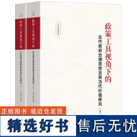 政策工具视角下的古代政府治理思想及其当代价值研究(全二册)