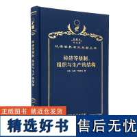 经济等级制、组织与生产的结构(120年珍藏本)