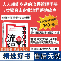 中资海派 流程!狂销240万册,华为原中国区规划咨询总监,人人都能落地的简明流程再造手册,专为中小微企业打造