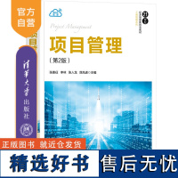 [正版新书] 项目管理(第2版) 张喜征、李林、张人龙、屈先进 清华大学出版社 项目管理-教材