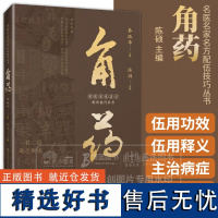 角药 名医名家名方配伍技巧丛书 陈硕 体会名医临证智慧 汲取名家临证精华 管窥名方配伍技巧 学习小方治疗百病福建科学技术