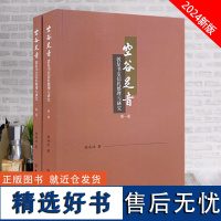 全新正版 空谷足音:敦复书室信札整理与研究 罗原觉 罗原觉信札 敦复书室信札整理研究 文物出版社