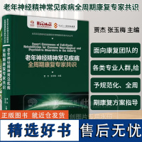 老年常见疾病与功能障碍全周期康复*家共识丛书 老年神经精神常见疾病全周期康复*家共识 贾杰 张玉梅 主编北京大学医学出