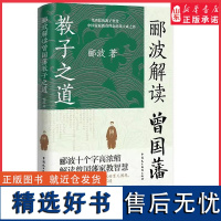 郦波解读曾国藩教子之道带你看透曾国藩教育思想的精华家有儿女好的父母都在模仿的教育新方式通俗易懂古今中外典故例证