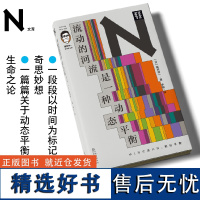 正版新书 轻读 N文库 流动的河流是一种动态平衡 生物学家如何看待世间万物?和福冈博士一起挑战传统生物学观!轻读文库