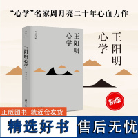 y书 王阳明心学新版 余秋雨度阴山当年明月等皆为拥趸 知行合一理念和阳明心学的经典读本 完整收录王阳明先生图谱原版插图