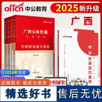 广西公务员技巧集萃中公2025广西省公务员考试行政职业能力测验申论教材+行测申论历年真题+技巧集萃 6本广西省考