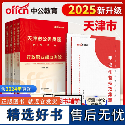 天津公务员技巧集萃中公2025天津市公务员考试行政职业能力测验申论教材+行测申论历年真题+技巧集萃 6本天津市考