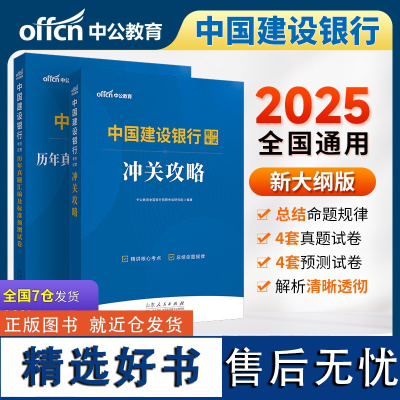 中公2025中国建设银行招聘考试冲关攻略+历年真题汇编及标准预测试卷 2本建行春招秋招书籍