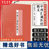 中西汇通医经精义 山西科学技术出版社9787537763370