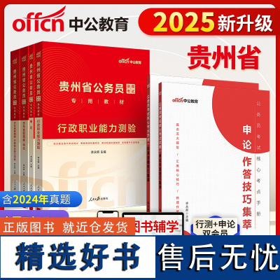 贵州公务员技巧集萃中公2025贵州省公务员考试行测申论教材+行测申论历年真题+技巧集萃6本 贵州省考