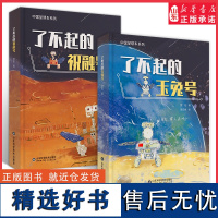 中国星球车系列了不起的玉兔号祝融号玉兔月球车与祝融号火星车的故事趣谈月球车火星车打工日常月球火星探索历程 正版书