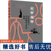 爱有差等 先秦儒家与华夏制度文明的构建 李竞恒 著 中国文化/民俗社科 正版图书籍 广西师范大学出版社