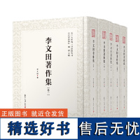 李文田著作集(全五卷)(近代学术集林)