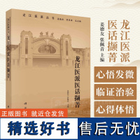 龙江医派医话撷菁 龙江医派丛书 姜德友 张佩青 主编 供中医临床工作者医学院校学生及中医爱好者参考阅读科学出版社9787