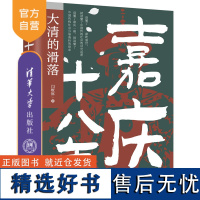 [正版新书] 嘉庆十八年:大清的滑落 闫燎原 清华大学出版社 中国历史-清代