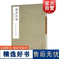 金石相磨斯是斋题跋集 陈松长著上海辞书出版社